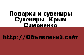 Подарки и сувениры Сувениры. Крым,Симоненко